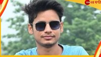 ব়্যাগিংয়ের বলি? হস্টেলে ছাত্রের রহস্যমৃত্যু, বিক্ষোভে উত্তাল বরানগর