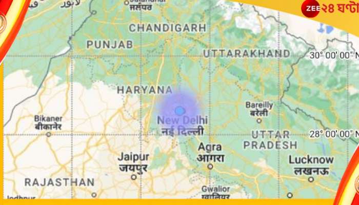 Earthquake in Delhi: দিল্লিতে ফের ভূমিকম্প! রাতে কেঁপে উঠল রাজধানী