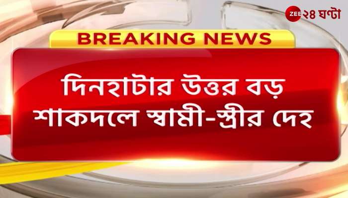 Dinhata: The dead bodies of the husband and wife were found some distance from the house, murder or suicide? Police are investigating