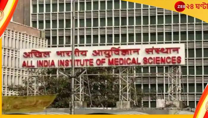 AIIMS হাসপাতালে সাইবার হানা, টানা ৭দিন বন্ধ সার্ভার, বিপাকে রোগীরা AIIMS হাসপাতালে সাইবার হানা, টানা ৭দিন বন্ধ সার্ভার, বিপাকে রোগীরা