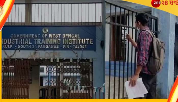 ITI Kulpi: পড়ুয়া যক্ষ্মায় আক্রান্ত, সরকারি আইটিআই কলেজে পরীক্ষায় বসতে দিলেন না অধ্যক্ষ! ITI Kulpi: পড়ুয়া যক্ষ্মায় আক্রান্ত, সরকারি আইটিআই কলেজে পরীক্ষায় বসতে দিলেন না অধ্যক্ষ!