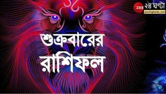 Horoscope Today: ব্যবসায় চাপ কর্কটের, মানসিক কষ্টে কুম্ভ, পড়ুন রাশিফল