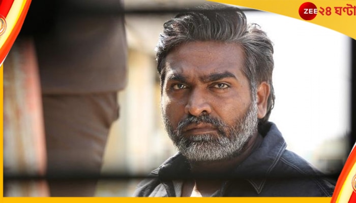 Vijay Sethupathi: বিজয় সেতুপতির শ্যুটিংয়ে ভয়াবহ দুর্ঘটনা, মৃত ১