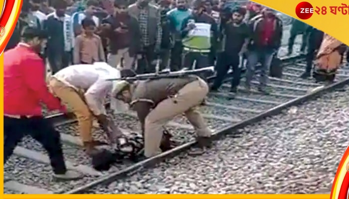 UP Train Accident: মারধর করে দাঁড়িপাল্লা লাইনে ছুড়ে ফেলল পুলিস, তুলে আনতে গিয়ে দুটো পা-ই হারালেন সবজি বিক্রেতা  