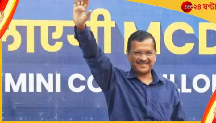Exit Polls: রাজধানীতে গেরুয়ারাজে ইতি? দিল্লি পুরসভাও এবার আপের! ইঙ্গিত বুথফেরত সমীক্ষায় 