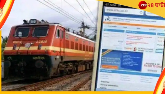 Indian Railways: আপনিও কি রেলের এই বড় ভুলের শিকার? এরকম বিপদে পড়লে কী করবেন... 