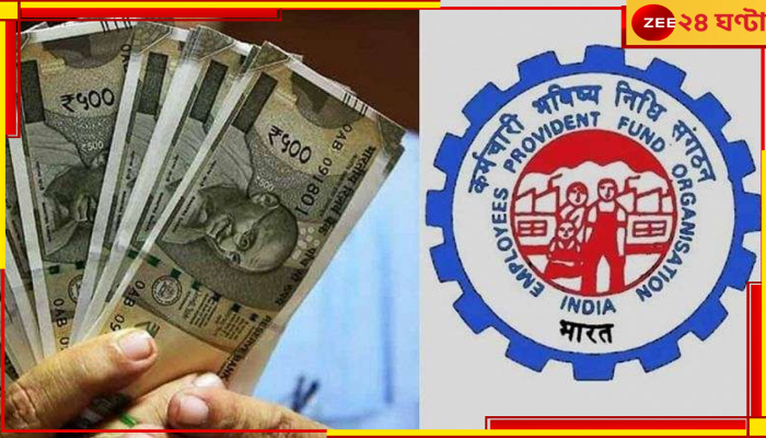 PF Interest: PF গ্রাহকদের জন্য বড় খবর, জেনে নিন কবে পাবেন ২০২১-২২ এর সুদ...