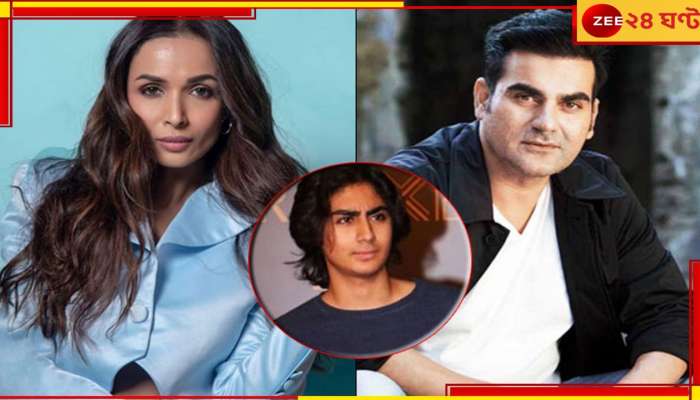 Malaika Arora-Arbaaz Khan : ফের কাছাকাছি আরবাজ-মালাইকা, &#039;কিউপিড&#039; ছেলে আরহান!