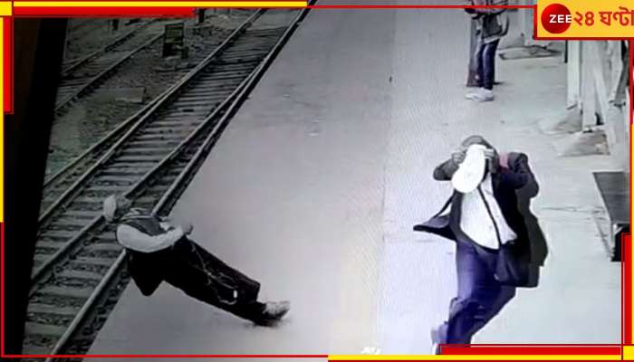 Kharagpur Accident: ভয়ঙ্করকাণ্ড! প্ল্যাটফর্মে টিকিট পরীক্ষকের মাথায় ছিঁড়ে পড়ল বিদ্যুতের তার....