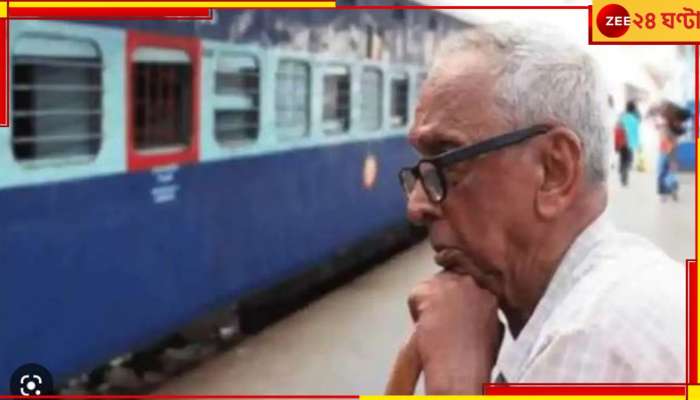 Indian Railways:  প্রবীণ নাগরিকদের ছাড় তুলে দিয়ে ঘুরপথে বিপুল লাভ করছে রেল! কত?