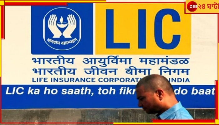 LIC Big Update: বদলে যাচ্ছে এলআইসি-র সব নিয়ম, কী প্রভাব পরবে আপনার বিমায়?