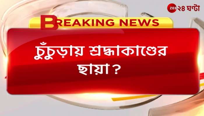 Woman's dead body found in Chunchura from closet Shambabu Ghat sensational Zee 24 Ghanta
