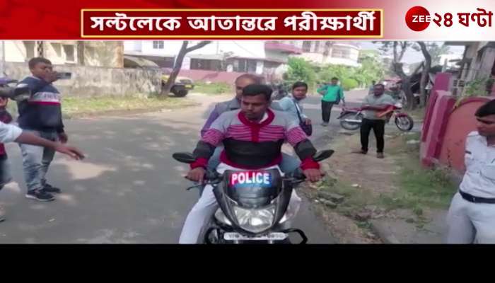 Address of exam center is wrong, police delivered TET examinee by bike Exclusive Zee 24 Ghanta