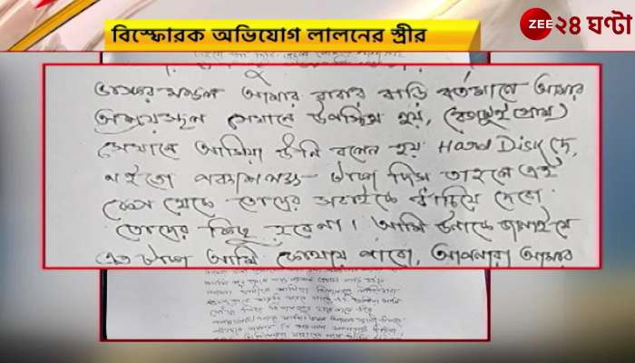 Lalon Seikh: 'Huge money was demanded' was found in Lalon's wife's complaint letter Zee 24 Ghanta