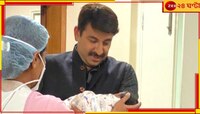 লক্ষ্মীর পর ঘরে সরস্বতী, ৫১ বছরে ফের বাবা হলেন বিজেপি নেতা-অভিনেতা মনোজ