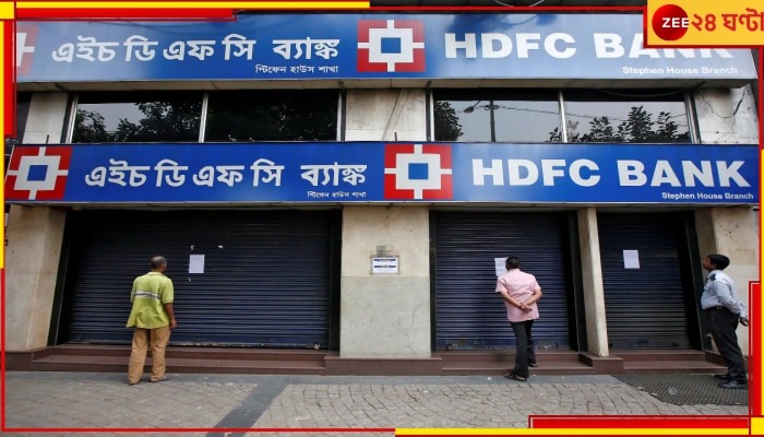 SBI-এর পথেই HDFC, মধ্যবিত্তের মুখে হাসি ফুটিয়ে সুদ বাড়ল এফডি-তে  