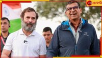 রাহুলের 'ভারত জোড়ো'তে জুড়লেন রঘুরাম রাজনও