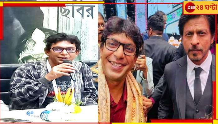 28th KIFF : 'আমিও অমিতাভ বচ্চন, শাহরুখ খানের অনুরাগী', বলছেন চঞ্চল চৌধুরী