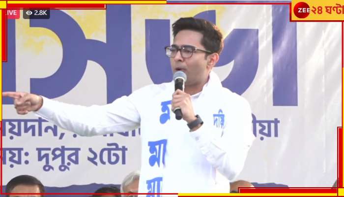 Abhishek Banerjee: &#039;৪ বছর এলাকায় যাননি! সোমবারের মধ্যে ইস্তফা দিন&#039;, পঞ্চায়েত প্রধানকে হুঁশিয়ারি অভিষেকের 