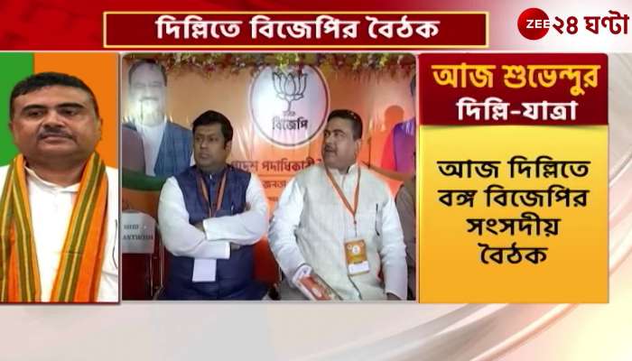 Bengal-BJP parliamentary meeting Delhi Yatra Shuvendu to attend