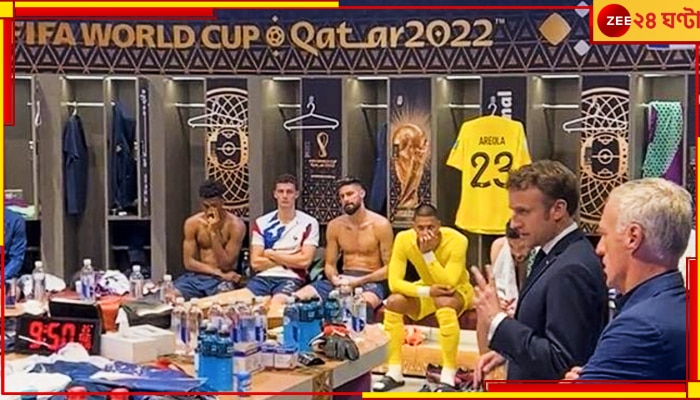  Watch | Emmanuel Macron | FIFA World Cup 2022: এমবাপেদের সাজঘরে সটান ঢুকে গেলেন ম্যাক্রোঁ! প্রেসিডেন্টের আগুনে পেপ টক ভাইরাল