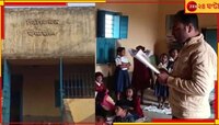 শিক্ষিকা থাকেন বাড়িতে, পয়সা নিয়ে স্কুল চালান অন্য এক যুবক! 