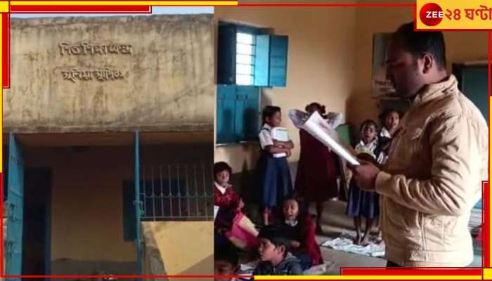 Katwa School: শিক্ষিকা থাকেন বাড়িতে, পয়সা নিয়ে স্কুল চালান অন্য এক যুবক! 