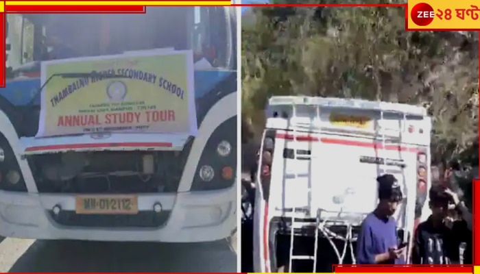 Manipur Bus Accident: স্টাডি ট্যুরে বেরিয়ে মর্মান্তিক পরিণতি, বাস দুর্ঘটনায় নিহত বহু স্কুলপড়ুয়া