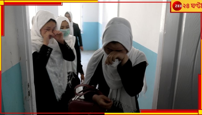 Afghan Girl Students Crying: পড়াশোনা নিষিদ্ধ! শেষ দিনের ক্লাসে বসে হু হু করে কাঁদল ছাত্রীরা...