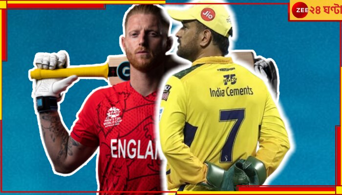 MS Dhoni | Ben Stokes: দলে ঢুকেই স্টোকস কাড়ছেন ধোনির গদি! চলে এল CSK নিয়ে বিরাট আপডেট