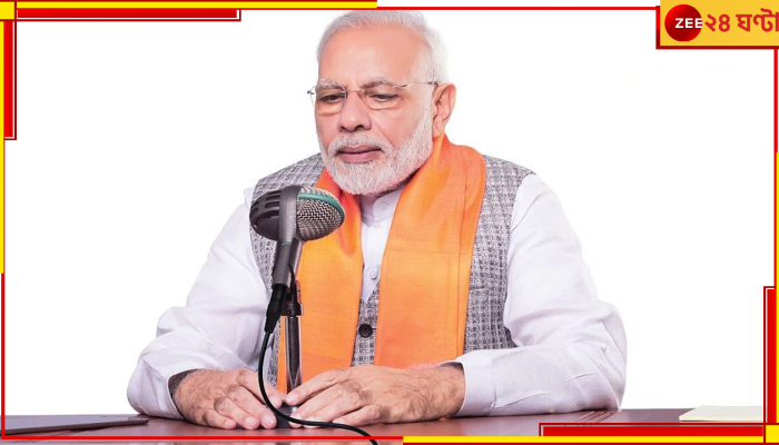 PM Modi in Mann Ki Baat: বড়দিনের 'মন কি বাতে' জটিল রোগ ও তার নিরাময় বিষয়ে বড় কথা বলে দিলেন প্রধানমন্ত্রী... 