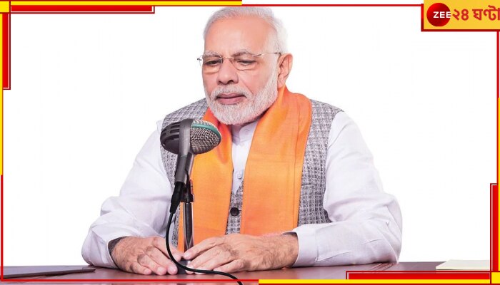 PM Modi in Mann Ki Baat: বড়দিনের &#039;মন কি বাতে&#039; জটিল রোগ ও তার নিরাময় বিষয়ে বড় কথা বলে দিলেন প্রধানমন্ত্রী... 