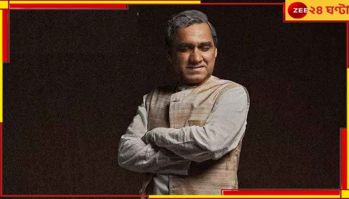 Atal Bihari Vajpayee Biopic: অটল বিহারী বাজপেয়ীর বায়োপিক, ফার্স্ট লুকেই বাজিমাত পঙ্কজ ত্রিপাঠীর