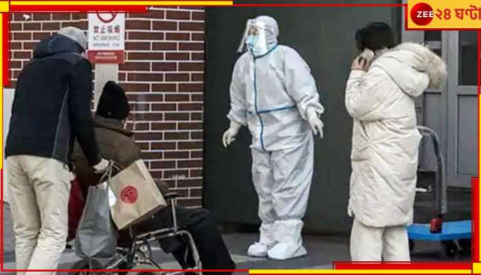 China's Covid-19 surge: চিনে জটিল হচ্ছে করোনা পরিস্থিতি, আক্রান্তের সংখ্যা প্রকাশিত হতেই চাঞ্চল্য