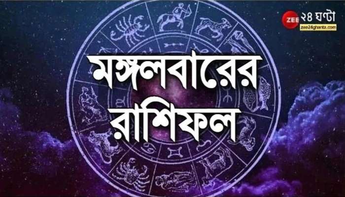 Horoscope Today: আর্থিক অনটনে মিথুন, পারিবারিক ক্ষতি মীনের, পড়ুন রাশিফল 