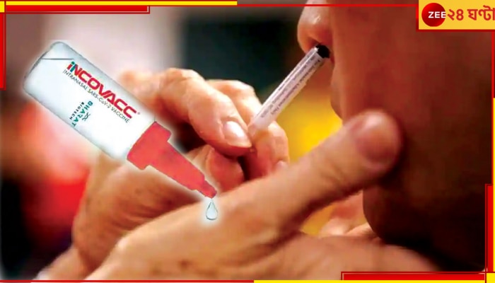 Covid Nasal Vaccine: করোনার নেজাল ভ্যাকসিনের দাম কত; কবে আসছে বাজারে, জানাল ভারত বায়োটেক