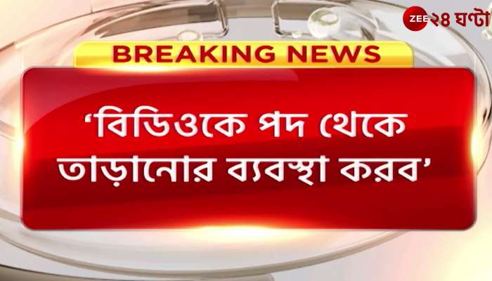 Bankura Trinamool MLA threatens to sack BDO Zee 24 Ghanta