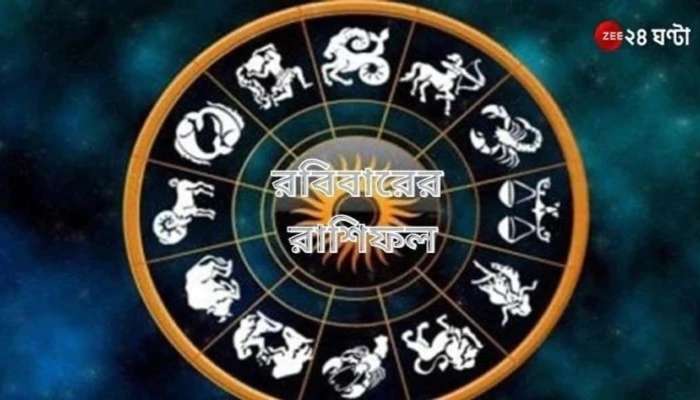 Horoscope Today: কেমন কাটবে নতুন বছর? জানুন আপনার রাশিফল 