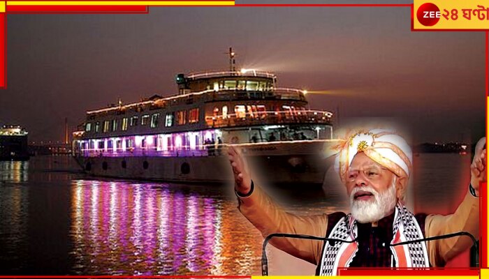 Varanashi to Dibrugarh Cruise Service: বারাণসী-ডিব্রুগড় ভায়া বাংলাদেশ; চালু হচ্ছে প্রমোদতরী, যাত্রার সূচনা করছেন মোদী 