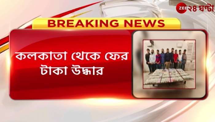 Operation of Kolkata Police anti-gang unit 59 lakh rupees recovered
