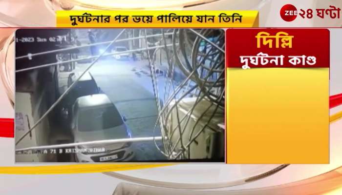 Girl dragged by car in Delhi New information in the incident the police are investigating based on the statement of the deceased's friend Zee 24 Ghanta