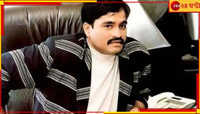 Dawood Ibrahim: যে হাত চালাত AK-47, এখন তার ভরসা লাঠি! দাউদের চরম হাল...  