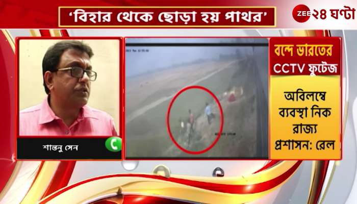 Dillip Ghosh stated Earlier in Bengal Purulia Express was also stoned so Bengal is targeted Zee 24 Ghanta