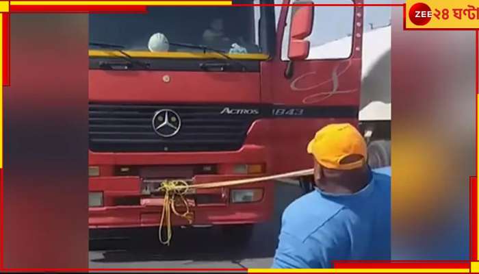 Man Pulls Truck With Teeth: দাঁত দিয়ে টানলেন ট্রাক! বেনজির কাণ্ড ঘটিয়ে গিনেসে রেকর্ড গড়লেন এই ব্যক্তি