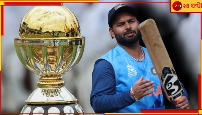 Rishabh Pant | ICC World Cup 2023: বিশ্বকাপ থেকে ছিটকে গেলেন ঋষভ! চলে এল বুক ভাঙা বিরাট আপডেট