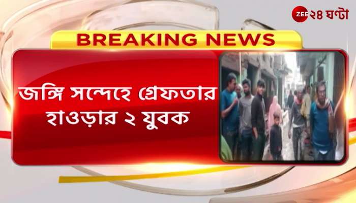 At Khidirpur Kolkata police STF arrested 2 people on suspicion of terrorism Zee 24 Ghanta