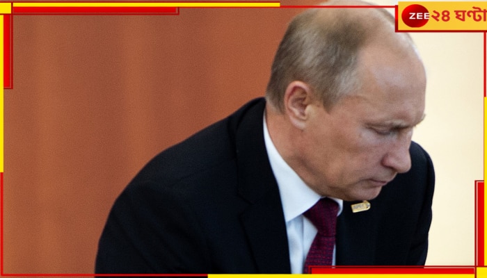 Russian President Vladimir Putin: কী ভাবে এবং কবে মৃত্যু ঘটবে পুতিনের বলে দিচ্ছে ইউক্রেনের গোয়েন্দা সংস্থা...