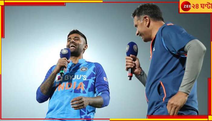 WATCH | Suryakumar Yadav: 'তুমি ছোটবেলায় আমার ব্যাটিং দেখোনি'! দ্রাবিড়ের কথা শুনে অট্টহাসি সূর্যর