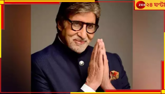 Amitabh Bachchan: ‘ভয়ংকর ভুল’, ক্ষমা চেয়ে ব্যাপক ট্রোলড অমিতাভ বচ্চন