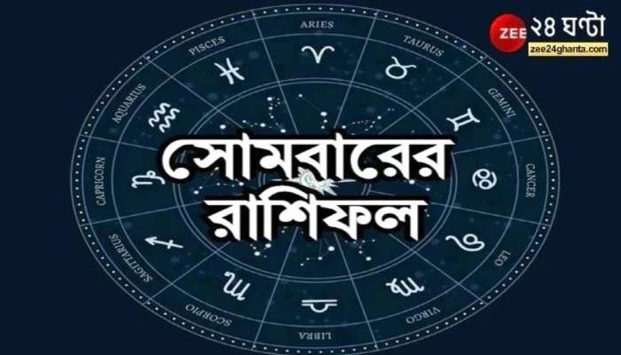 Horoscope Today:  প্রেমের সম্পর্কে বৃষ, আর্থিক মন্দায় মকর, পড়ুন রাশিফল